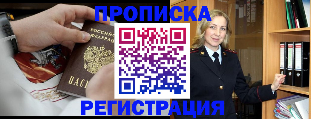 прописка законно в Пионерском