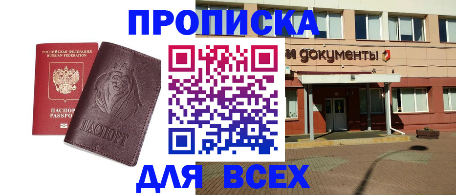 прописка законно в Пионерском