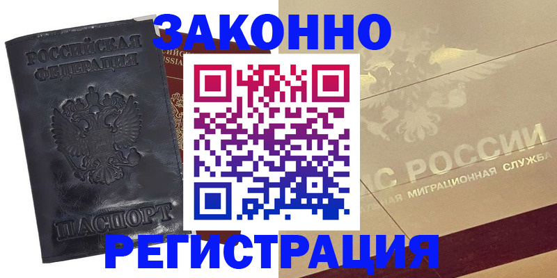 временная регистрация законно в Пионерском