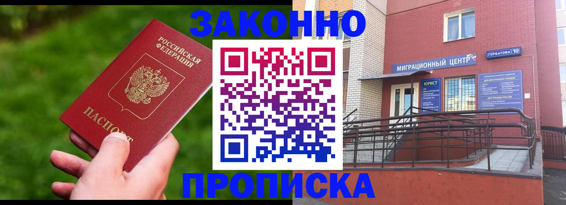 прописка законно в Пионерском